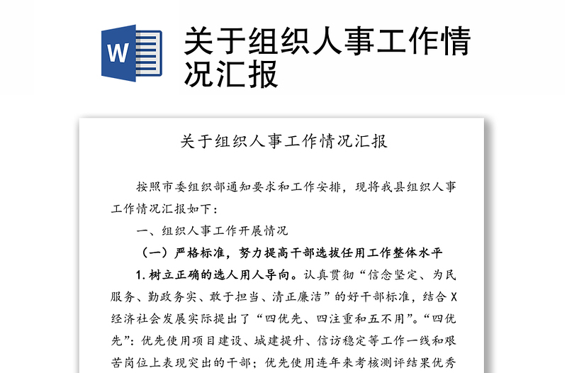 關(guān)于組織人事工作情況匯報(bào)