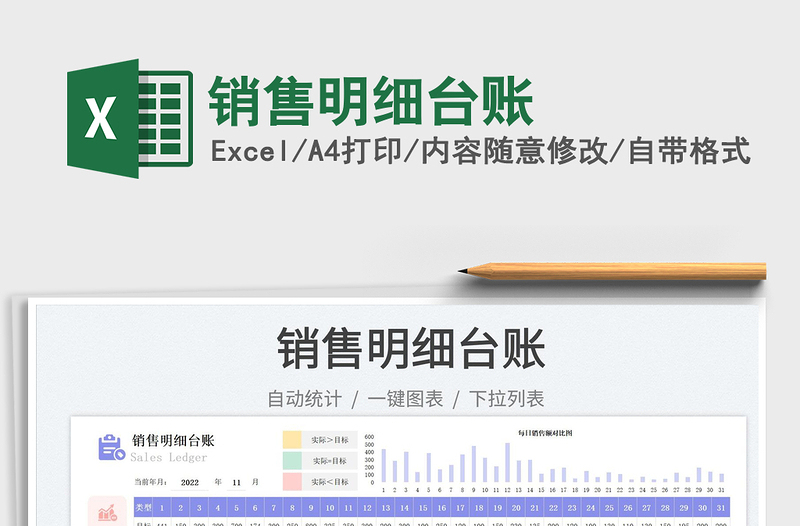 銷售明細(xì)臺(tái)賬