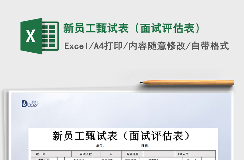 2021年新員工甄試表(面試評(píng)估表)