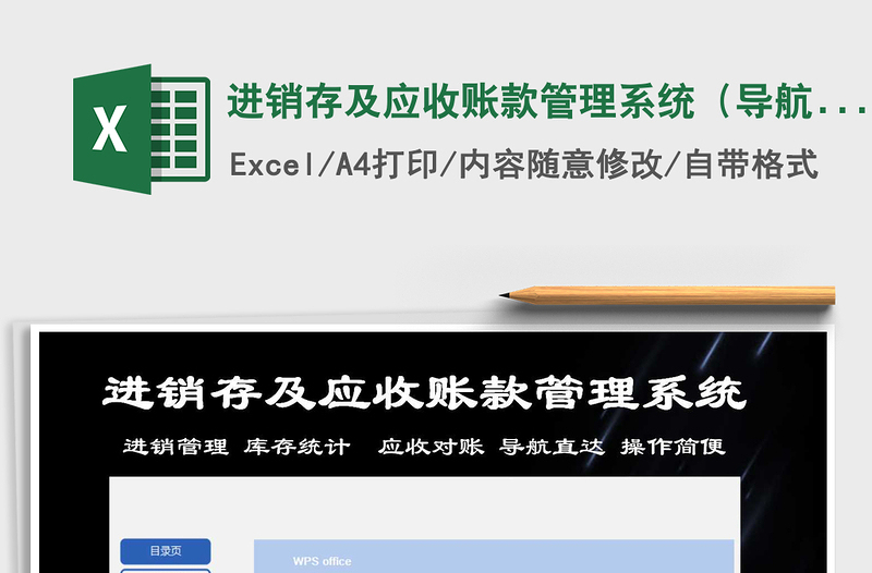 2021年進銷存及應收賬款管理系統(tǒng)(導航直達,操作簡便)