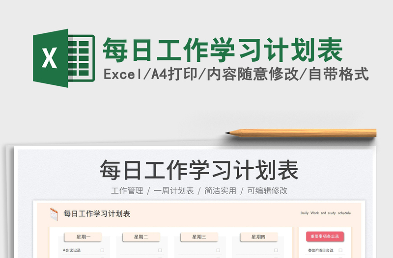每日工作學(xué)習(xí)計劃表