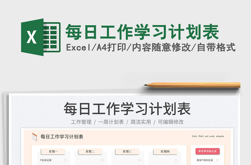 每日工作學習計劃表