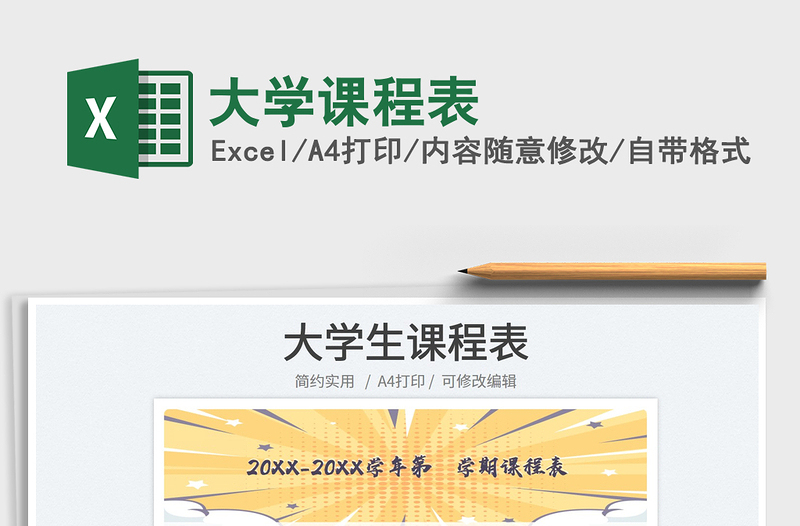 2022大學(xué)課程表免費(fèi)下載