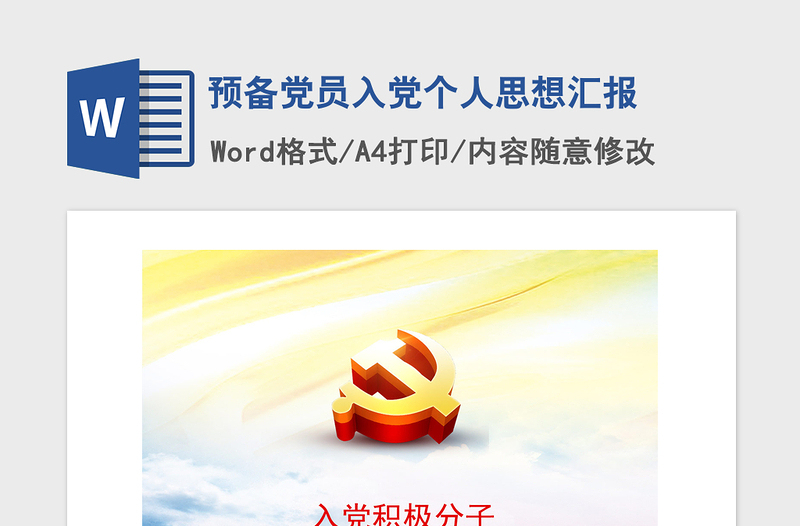 2021年預(yù)備黨員入黨個人思想?yún)R報