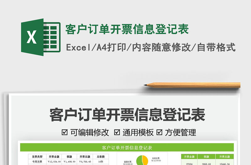 2021客戶訂單開票信息登記表免費下載