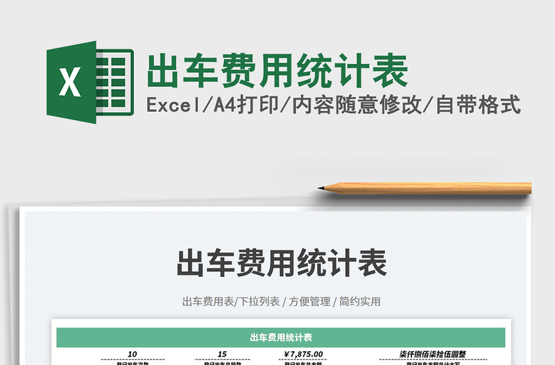 出車費(fèi)用統(tǒng)計(jì)表免費(fèi)下載