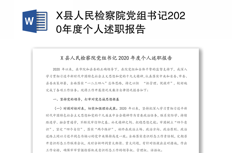 X县人民检察院党组书记2020年度个人述职报告