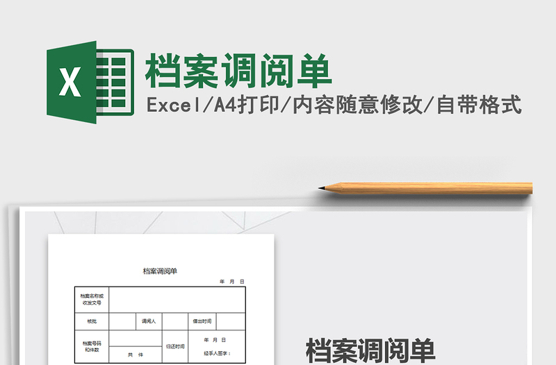 2021年檔案調(diào)閱單