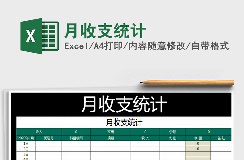 2021年月收支統(tǒng)計(jì)