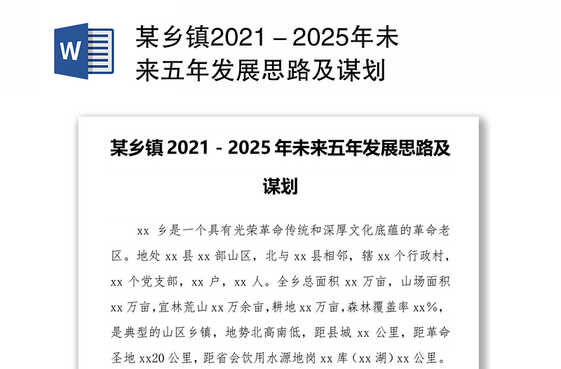 某乡镇2021－2025年未来五年发展思路及谋划