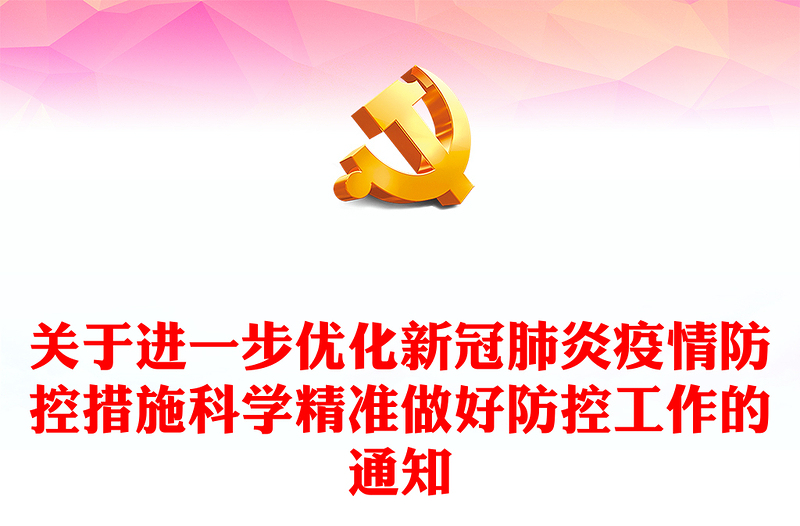 2022大气党建风关于进一步优化新冠肺炎疫情防控措施科学精准做好防控工作的通知PPT课件(讲稿)