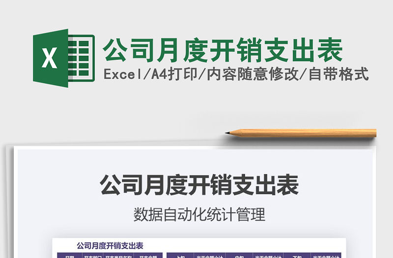 2021年公司月度開銷支出表