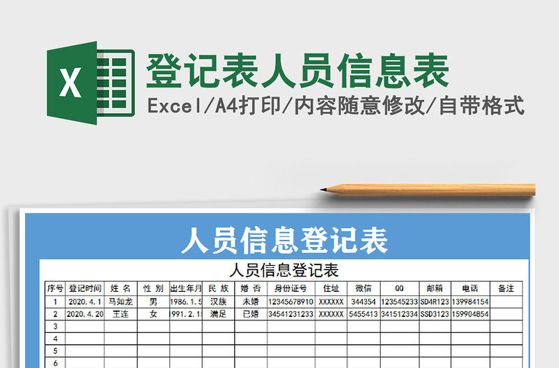 2021年登记表人员信息表