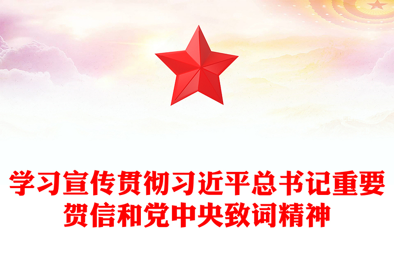 學(xué)習(xí)宣傳貫徹習(xí)近平總書(shū)記重要賀信和黨中央致詞精神PPT課件(講稿)