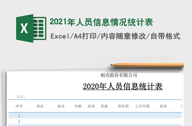 2021年人員信息情況統(tǒng)計(jì)表