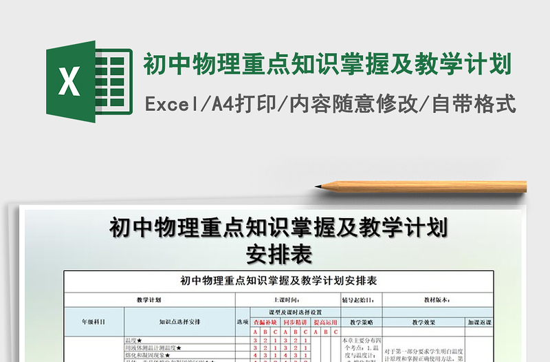 2021年初中物理重点知识掌握及教学计划免费下载