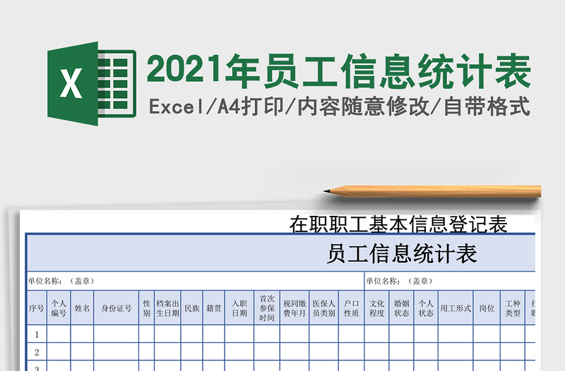 2021年員工信息統(tǒng)計表