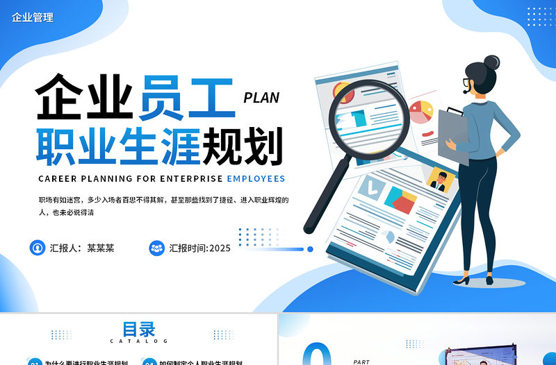2025企業員工職業生涯規劃PPT藍色精美企業管理模板