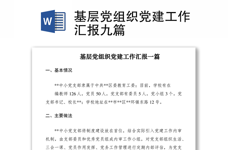 2021基層黨組織黨建工作匯報(bào)九篇