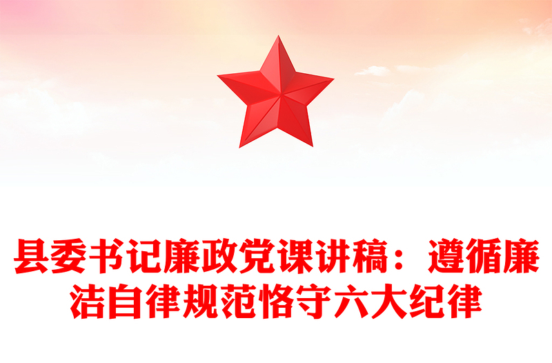 縣委書記廉政黨課講稿:遵循廉潔自律規(guī)范恪守六大紀(jì)律