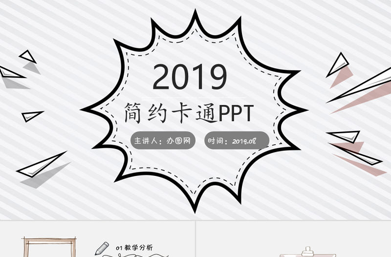 手繪課件教學課件教學設計教師公開課說課ppt