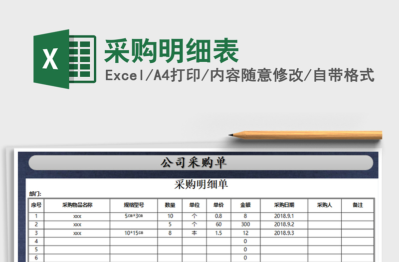 2021年采購明細(xì)表