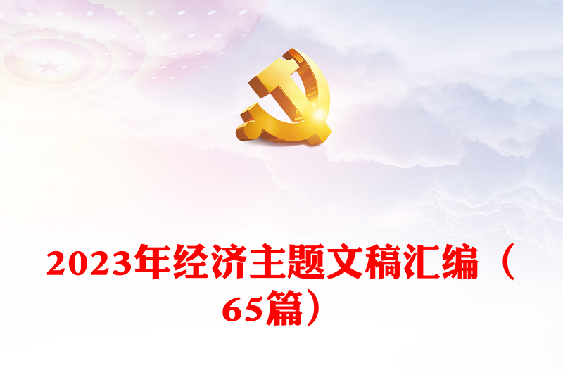 2023年經(jīng)濟(jì)主題文稿匯編(65篇)