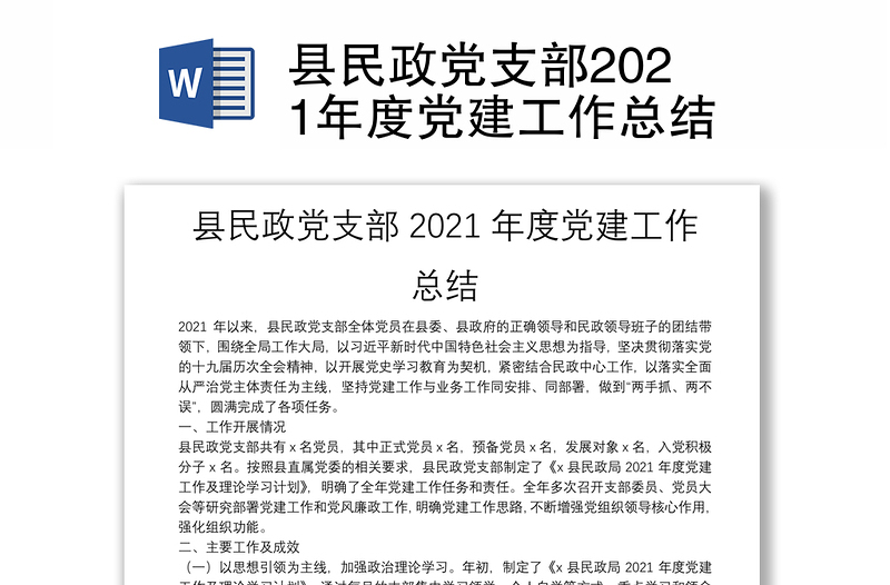 縣民政黨支部2021年度黨建工作總結(jié)