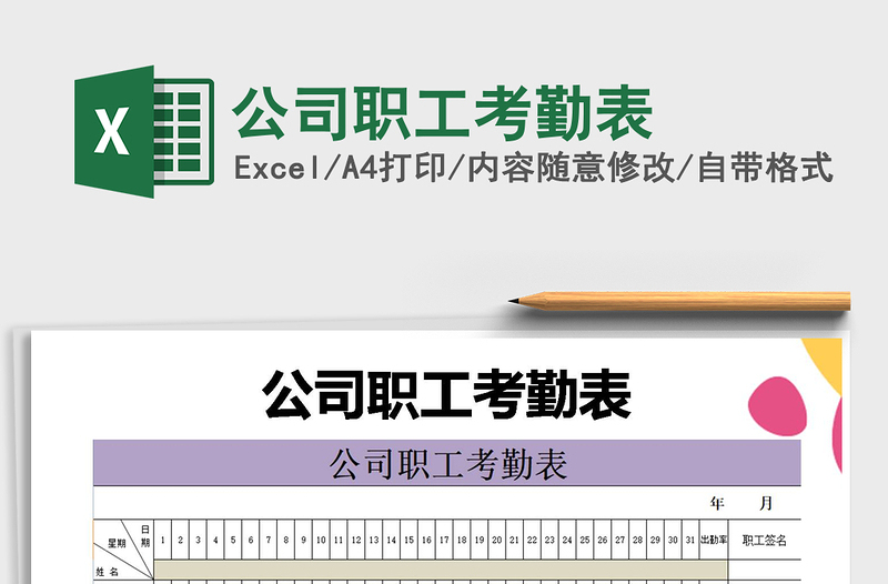 2021年公司職工考勤表免費下載