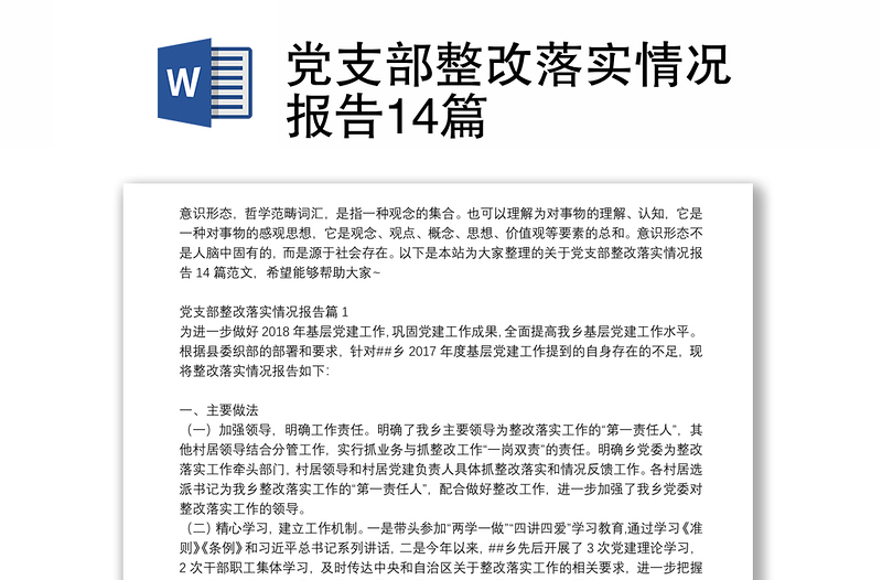 黨支部整改落實情況報告14篇