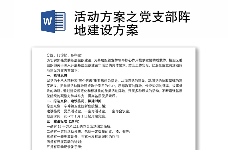 活動(dòng)方案之黨支部陣地建設(shè)方案