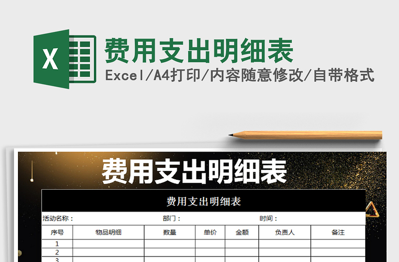 2022年費(fèi)用支出明細(xì)表免費(fèi)下載