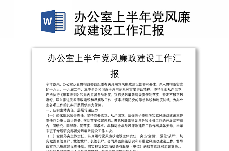 辦公室上半年黨風(fēng)廉政建設(shè)工作匯報(bào)
