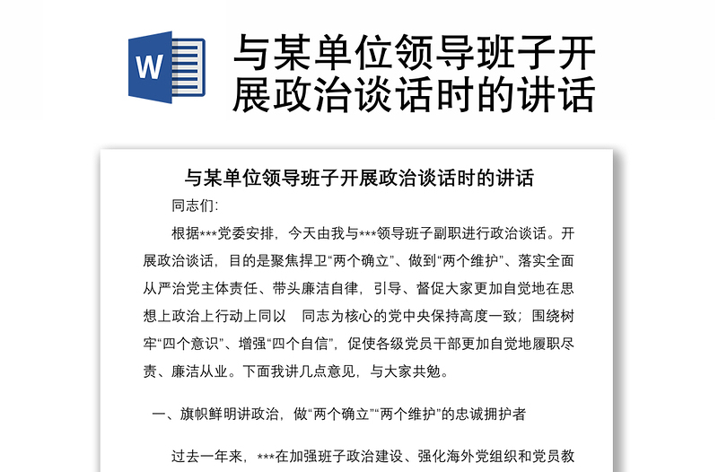 與某單位領導班子開展政治談話時的講話