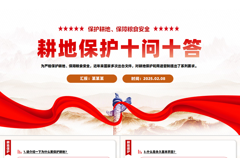 耕地保護(hù)十問(wèn)十答PPT簡(jiǎn)潔風(fēng)保障糧食安全主題課件