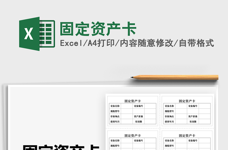 2021固定資產(chǎn)卡免費(fèi)下載