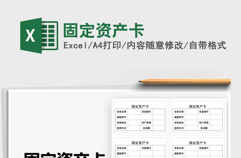 2021固定资产卡免费下载