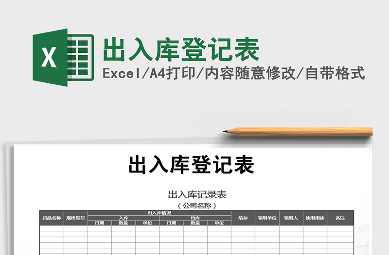 2021年出入庫登記表
