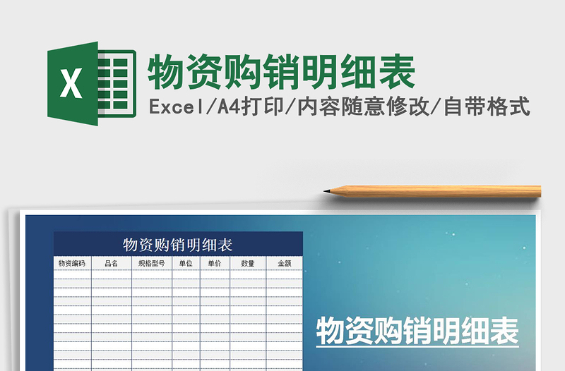 2021年物資購銷明細(xì)表