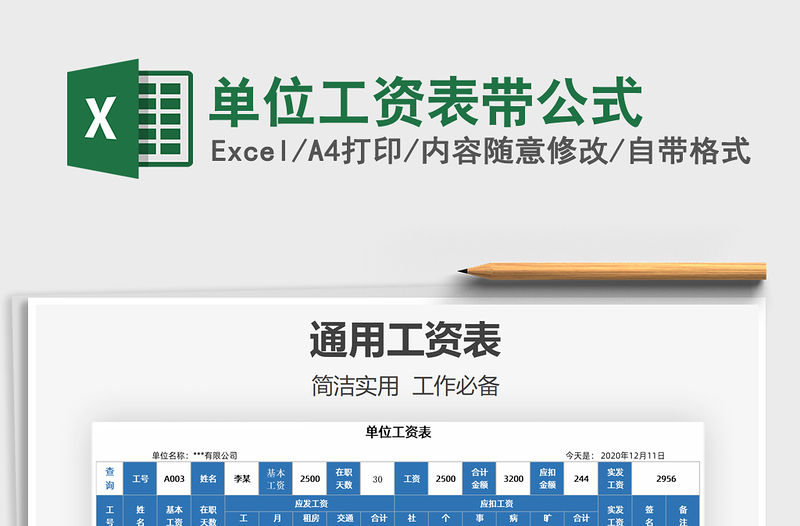 2021年單位工資表帶公式