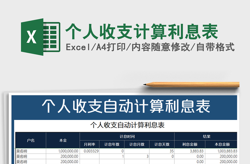 2021年個人收支計算利息表免費下載