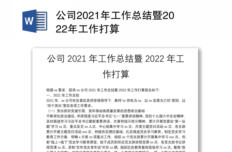 公司2021年工作总结暨2022年工作打算