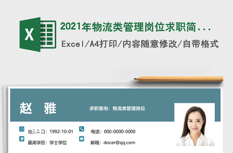 2021年物流類(lèi)管理崗位求職簡(jiǎn)歷