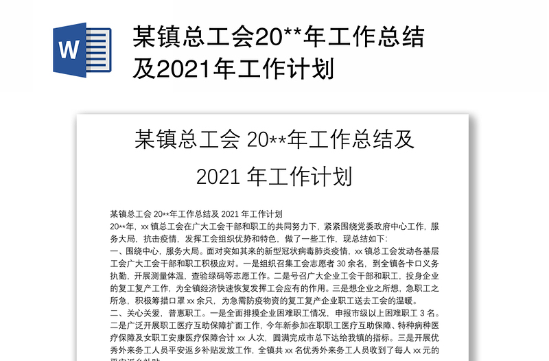 某镇总工会20**年工作总结及2021年工作计划