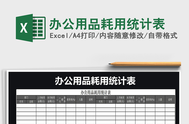 2022年辦公用品耗用統(tǒng)計(jì)表免費(fèi)下載
