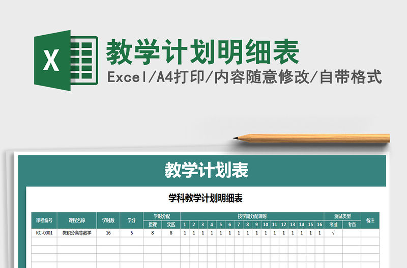 2021年教學(xué)計劃明細(xì)表