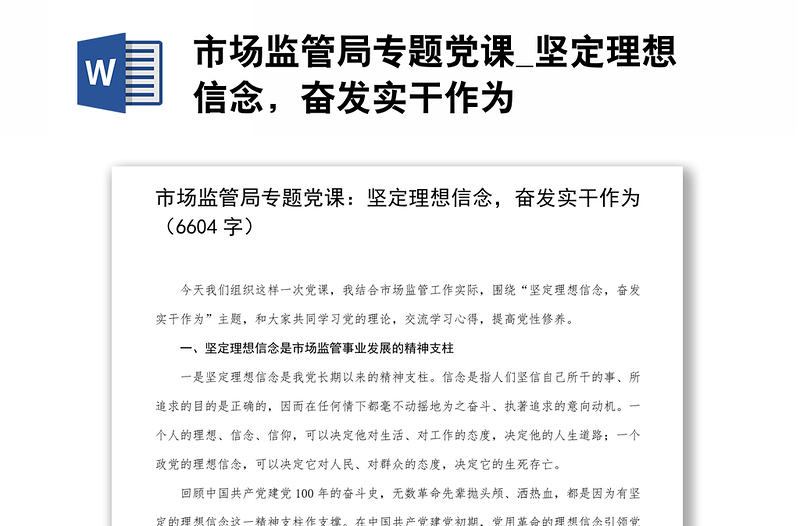 市場監(jiān)管局專題黨課_堅(jiān)定理想信念，奮發(fā)實(shí)干作為