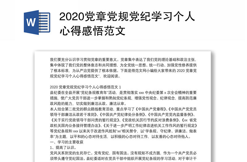 2020黨章黨規黨紀學習個人心得感悟范文