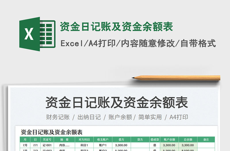 2023資金日記賬及資金余額表免費(fèi)下載