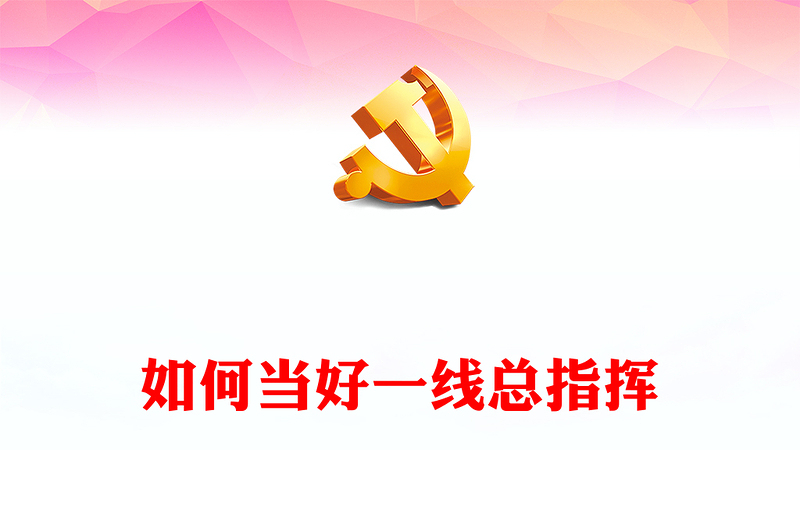 縣委書(shū)記黨課PPT紅色精美縣委書(shū)記干部群體勇于擔(dān)當(dāng)奮發(fā)有為做班子的帶頭人思想教育黨課(講稿)